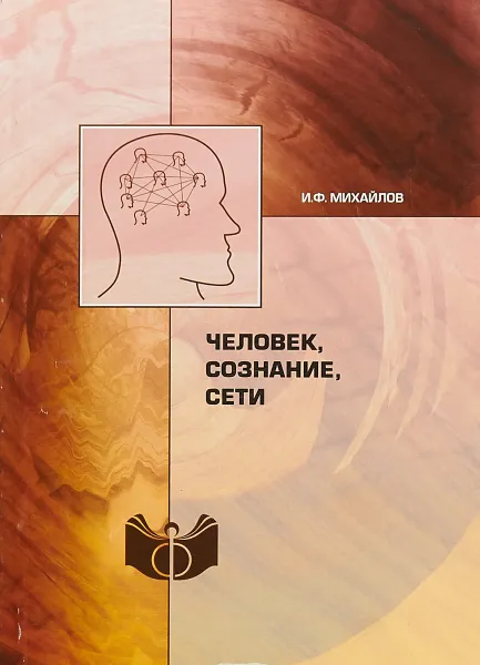 Обложка книги Человек, сознание, сети, Михайлов И.Ф.
