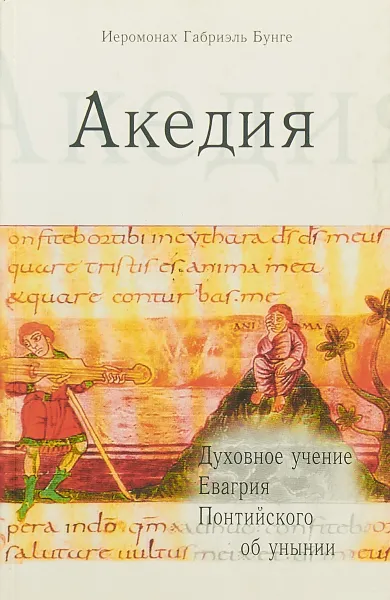 Обложка книги Акедия, иеромонах Габриэль Бунге