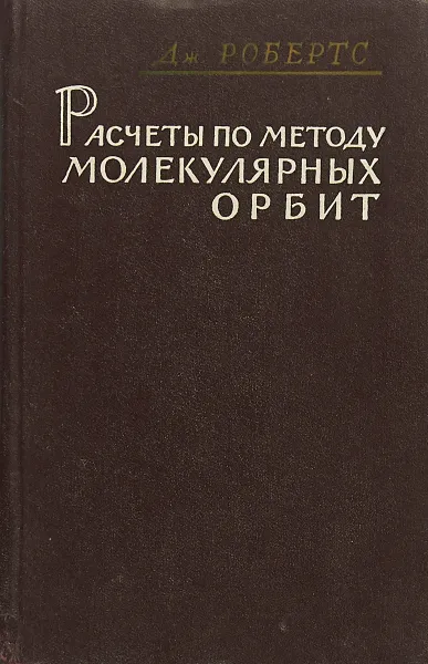 Обложка книги Расчеты по методу молекулярных орбит, Робертс Дж.