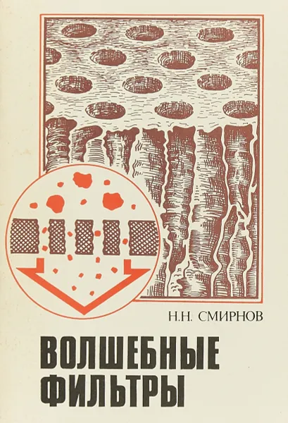 Обложка книги Волшебные фильтры, Смирнов Н.Н.