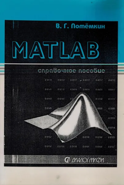 Обложка книги MATLAB. Справочное пособие, В.Г. Потемкин