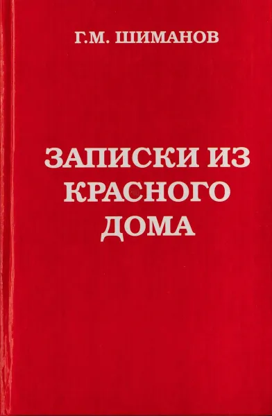 Обложка книги Записки из красного дома, Г.М. Шиманов