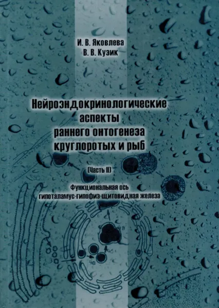 Обложка книги Нейроэндокринологические аспекты раннего онтогенеза круглоротых и рыб. Часть 2, Яковлева И.В., Кузик В.В