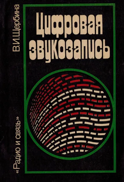 Обложка книги Цифровая звукозапись, В.И. Щербина