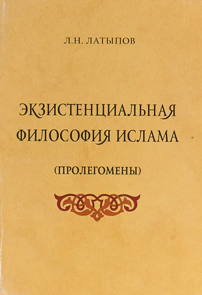 Обложка книги Экзистенциальная философия ислама (пролегомены), Латыпов Л.Н.