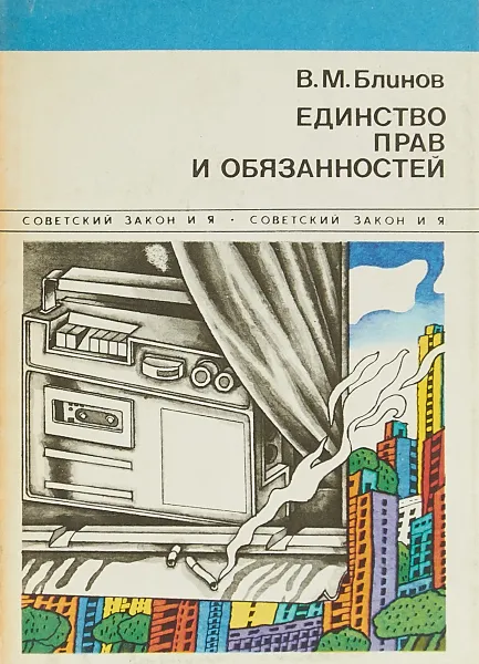 Обложка книги Единство прав и обязанностей, Блинов В.М.