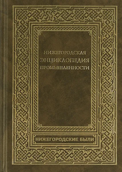 Обложка книги Нижегородская энциклопедия промышленности  ипредпринимательства, Селезнев Ф.А.