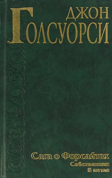 Обложка книги Сага о Форсайтах, Голсуорси Дж.