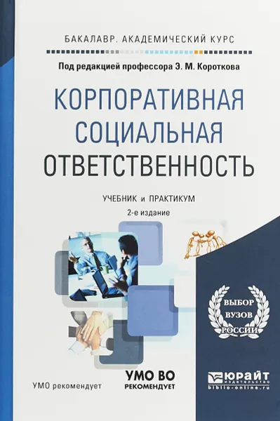 Обложка книги Корпоративная социальная ответственность. Учебник и практикум., Э.М. Коротков