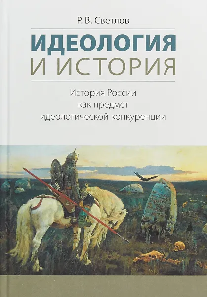 Обложка книги Идеология и история. История России как, Р. В. Светлов