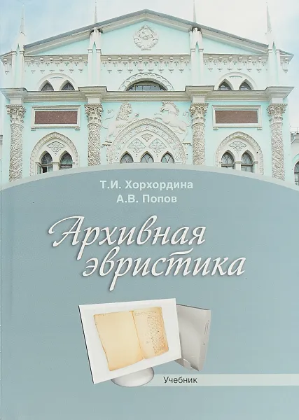 Обложка книги Архивная эвристика. Учебник, Т. И. Хорхордина, А. В. Попов