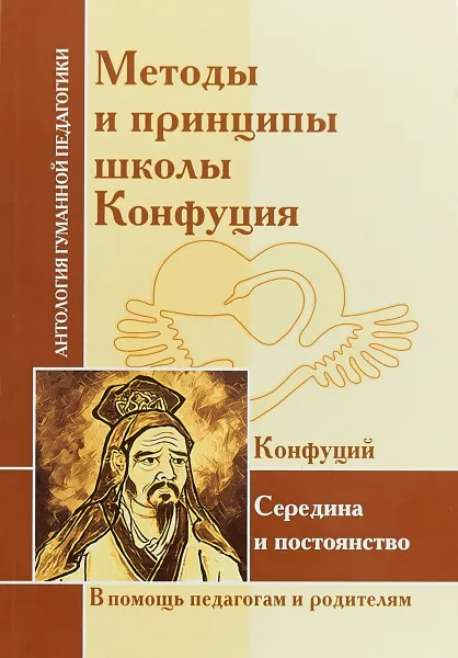 Обложка книги Методы и принципы школы Конфуция, Ш. А. Амонашвили