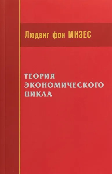 Обложка книги Теория экономического цикла, Людвиг фон Мизес