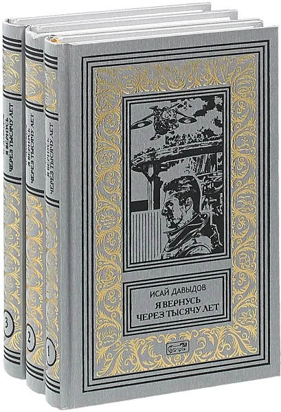 Обложка книги Исай Давыдов. Я вернусь через тысячу лет. В 3 томах (комплект из 3 книг), Исай Давыдов