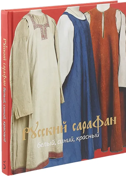 Обложка книги Русский сарафан. Белый, синий, красный, Светлана Горожанина, В. А. Демкина