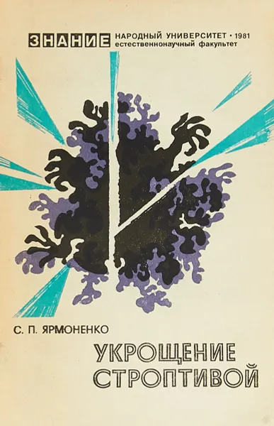 Обложка книги Укрощение строптивой (Радиобиология - людям). Выпуск 2, С.П.Ярмоненко