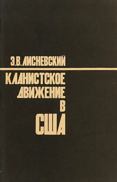 Обложка книги Кланистское движение в США, Лисневский Э.В.