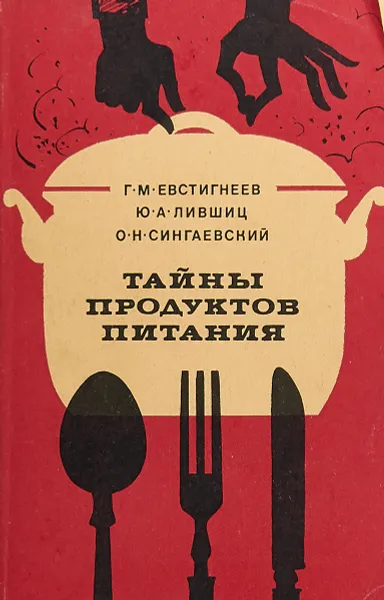 Обложка книги Тайны продуктов питания, Евстегнеев Г.М., Лившиц Ю.А.,Сингаевский О.Н.