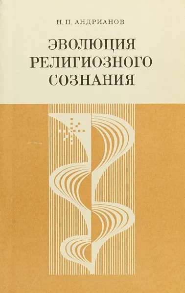 Обложка книги Эволюция религиозного сознания, Андрианов, Н.П.