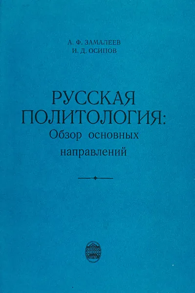 Обложка книги Русская политология. Обзор основных направлений, А. Ф. Замалеев, И. Д. Осипов