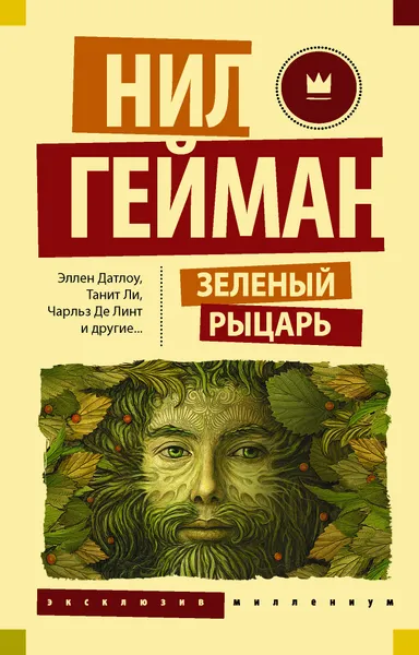 Обложка книги Зеленый рыцарь, Гейман Нил