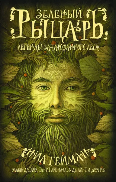 Обложка книги Зеленый рыцарь, Эллен Датлоу,Терри Виндлинг