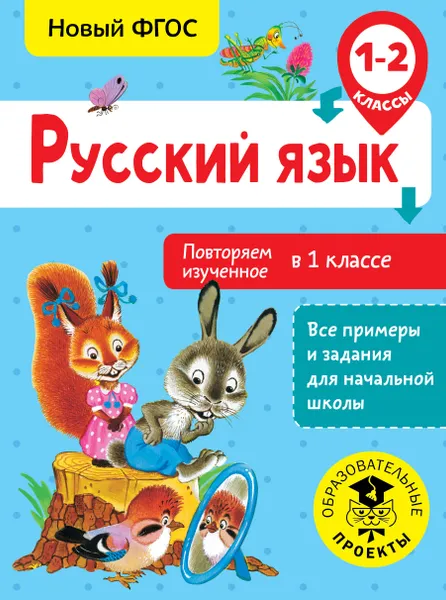 Обложка книги Русский язык. 1-2 класс. Повторяем изученное в 1 классе, О. Б. Калинина