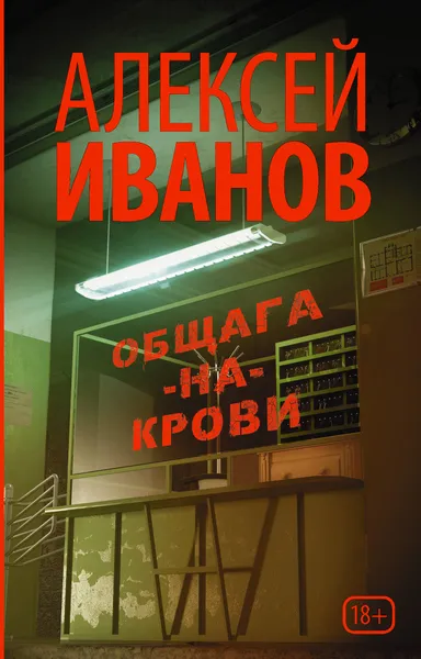 Обложка книги Общага-на-Крови, Алексей Иванов