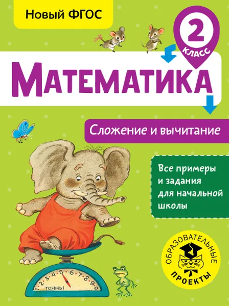 Обложка книги Математика. 2 класс. Сложение и вычитание, Т. С. Позднева