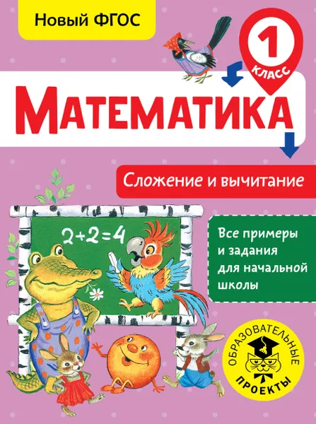 Обложка книги Математика. 1 класс. Сложение и вычитание, Татьяна позднева