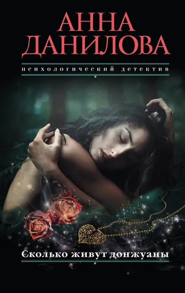 Обложка книги Сколько живут донжуаны, Анна Данилова
