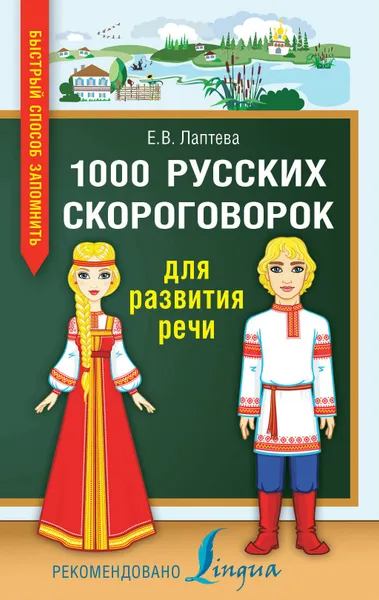 Обложка книги 1000 русских скороговорок для развития речи, Е. В. Лаптева