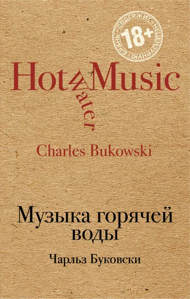 Обложка книги Музыка горячей воды, Чарльз Буковски