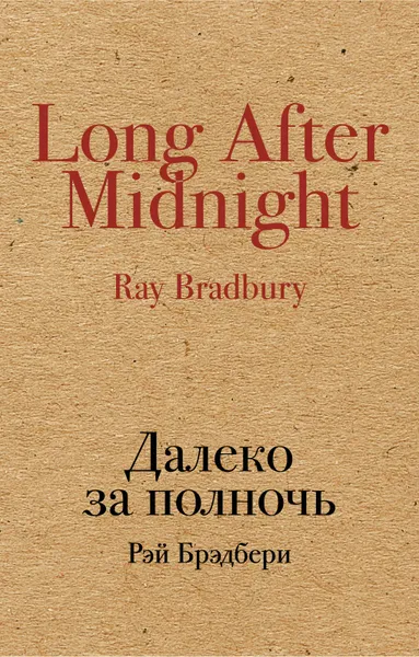 Обложка книги Далеко за полночь, Рэй Брэдбери