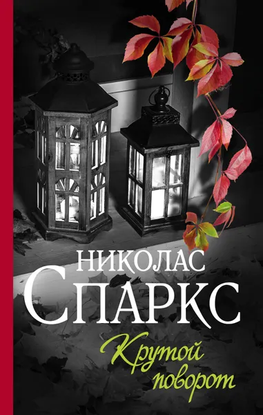 Обложка книги Крутой поворот, Спаркс Николас