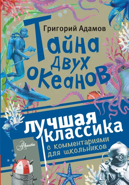 Обложка книги Тайна двух океанов, Адамов Григорий Борисович