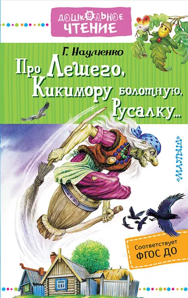 Обложка книги Про Лешего, Кикимору болотную, Русалку..., Науменко Георгий Маркович