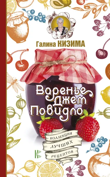 Обложка книги Варенье, джем, повидло. Коллекция лучших рецептов, Галина Кизима