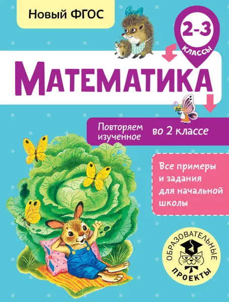 Обложка книги Математика. 2-3 классы. Повторяем изученное во 2 классе, Е. Э. Кочурова