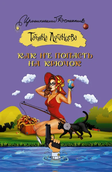 Обложка книги Как не попасть на крючок, Татьяна Луганцева