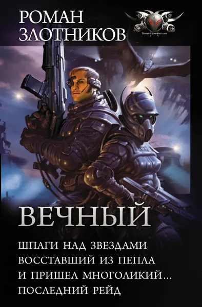 Обложка книги Вечный, Роман Злотников