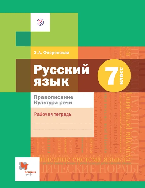 Обложка книги Русский язык. 7 класс. Правописание. Культура речи. Рабочая тетрадь, Э. А. Флоренская