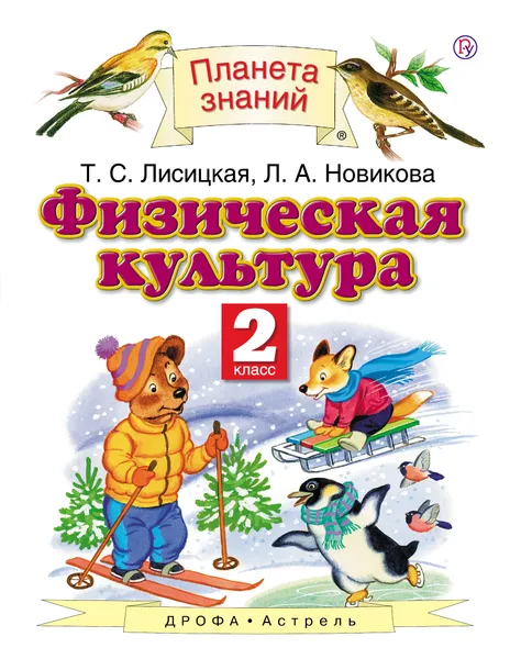 Обложка книги Физическая культура. 2 класс, Т. С. Лисицкая, Л. А. Новикова