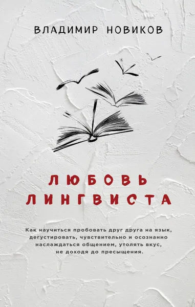 Обложка книги Любовь лингвиста, Владимир Новиков