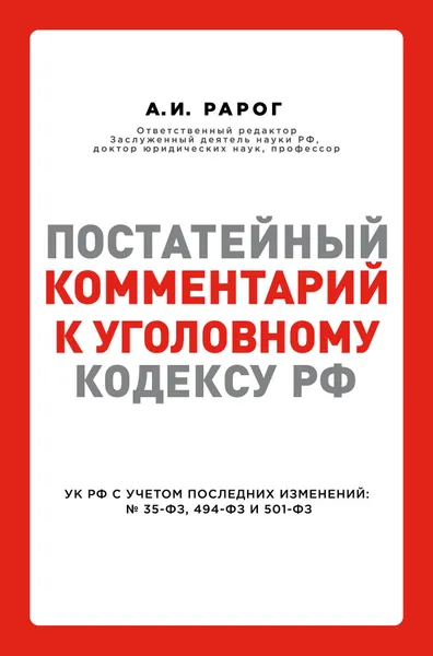 Обложка книги Постатейный комментарий к Уголовному кодексу РФ, А.И. Рарог