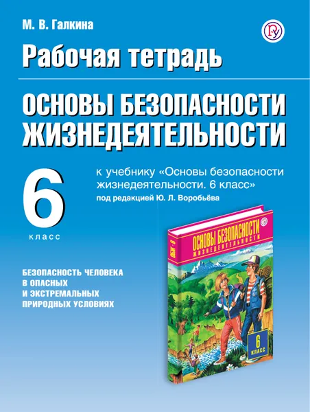 Обложка книги Основы безопасности жизнедеятельности. Безопасность человека в опасных и экстремальных условиях. 6 класс. Рабочая тетрадь, М. В. Галкина