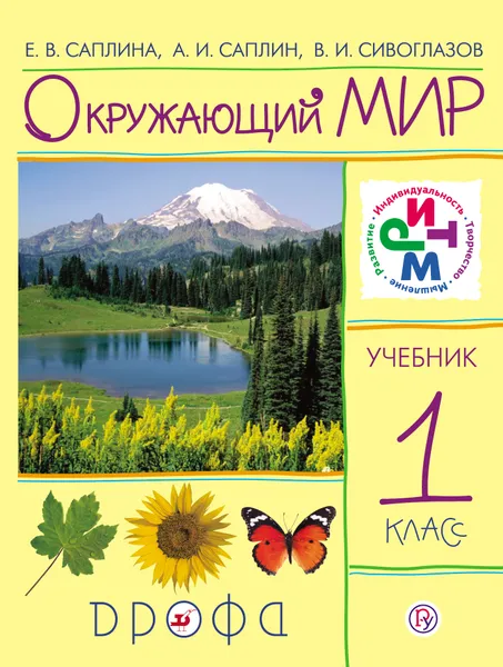 Обложка книги Окружающий мир. 1 класс. Учебник, Е. В. Саплина, А. И. Саплин, В. И. Сивоглазов