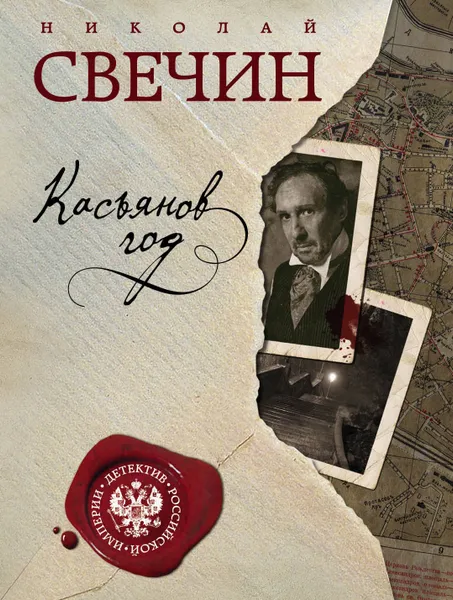 Обложка книги Касьянов год, Николай Свечин