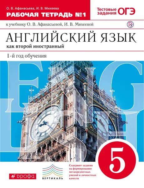 Обложка книги Английский язык как второй иностранный. Первый год обучения. 5 класс. Рабочая тетрадь в 2-х частях. Часть 1, О. А. Афанасьева,И. В. Михеева