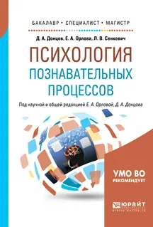 Обложка книги Психология познавательных процессов. Учебное пособие, Д. А. Донцов, Е. А. Орлова, Л. В. Сенкевич